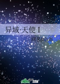 《異域·天使 I》