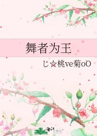 舞者为王