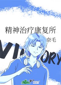 《精神治療康復所》