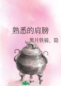 《熟悉的肩膀》