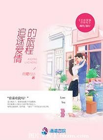 《追逐愛情的旅程》