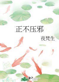 正不压邪