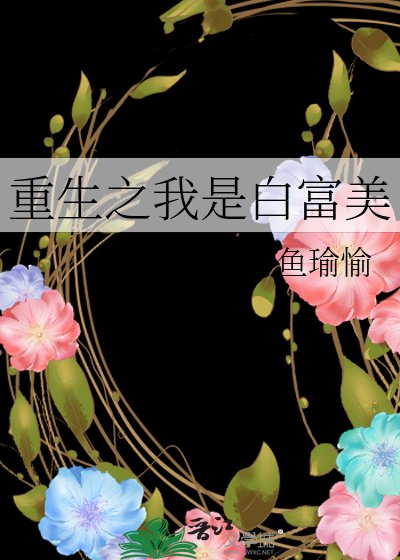 《重生之我是白富美》