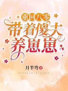 《重回八零:帶著傻夫養崽崽》