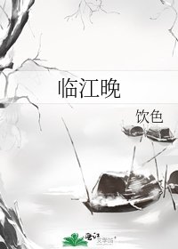 《臨江晚》