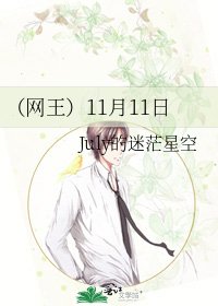 (网王)11月11日