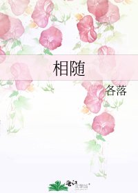 相随