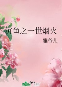 《沉鱼之一世烟火》