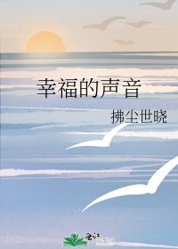 《幸福的声音》
