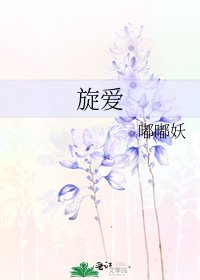 《旋愛》