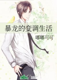 《暴龍的變調生活》