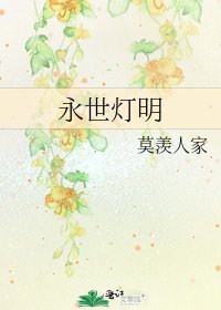 《永世燈明》
