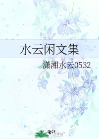 《水雲閒文集》
