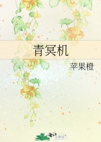 青冥机