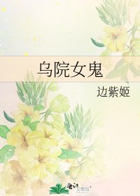 《烏院女鬼》