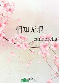 《相知无垠》