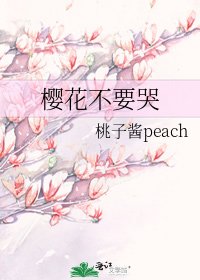 《櫻花不要哭》