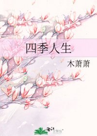 四季人生