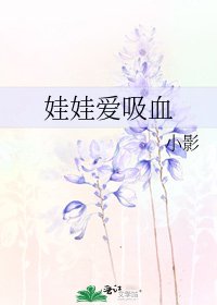 《娃娃愛吸血》