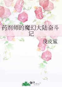 药剂师的魔幻大陆奋斗记