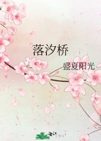 《落汐橋》