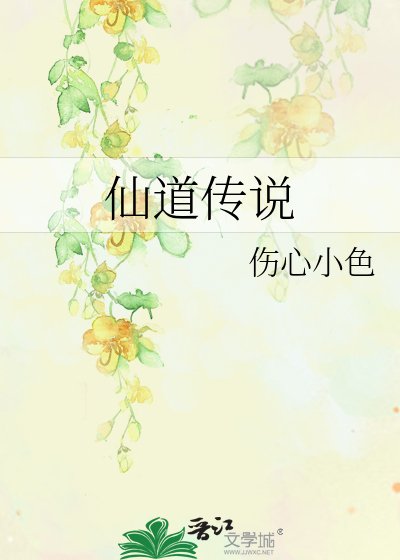 《仙道傳說》