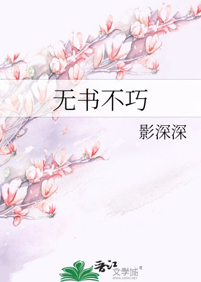 無書不巧