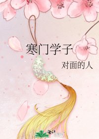 《寒門學子》
