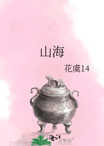 《山海》