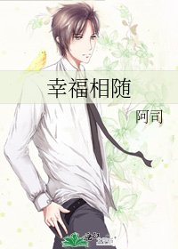 《幸福相随》
