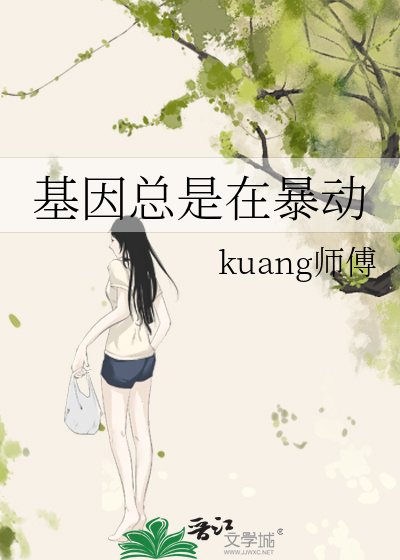 《基因總是在暴動》