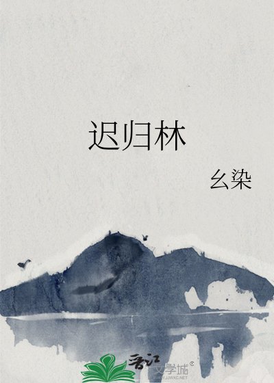 迟归林