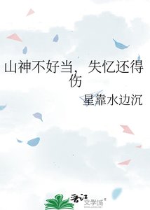 《山神不好当,失忆还得伤》