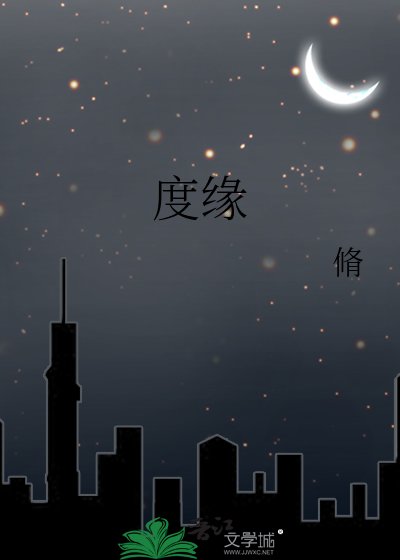 《度缘》