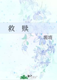 《救 贖》