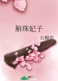 斛珠妃子