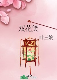 《双花笑》