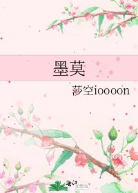 《墨莫》