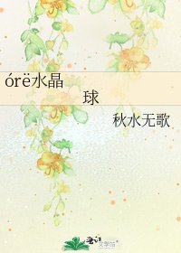《órë水晶球》