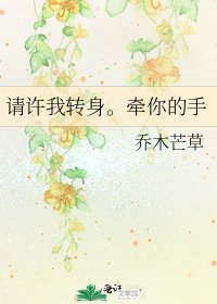 《請許我轉身。牽你的手》