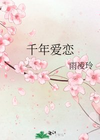 《千年爱恋》