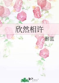 《欣然相許》