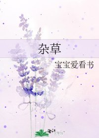 杂草