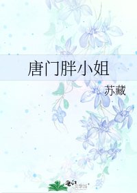 《唐門胖小姐》