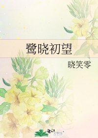 《鷺曉初望》