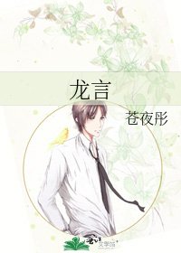 《龍言》