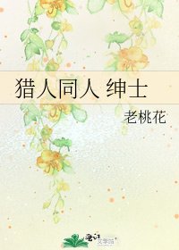 《猎人同人 绅士》