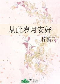 從此歲月安好