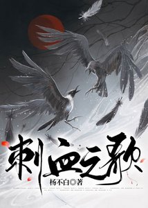 《刺血之歌(女駙馬)》