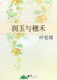 潤玉與穗禾